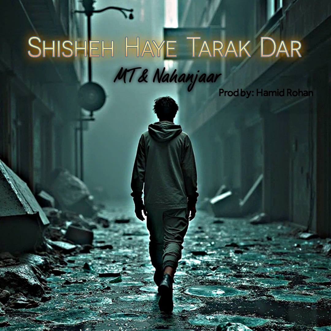 امتی و ناهنجار - شیشههای ترک دار